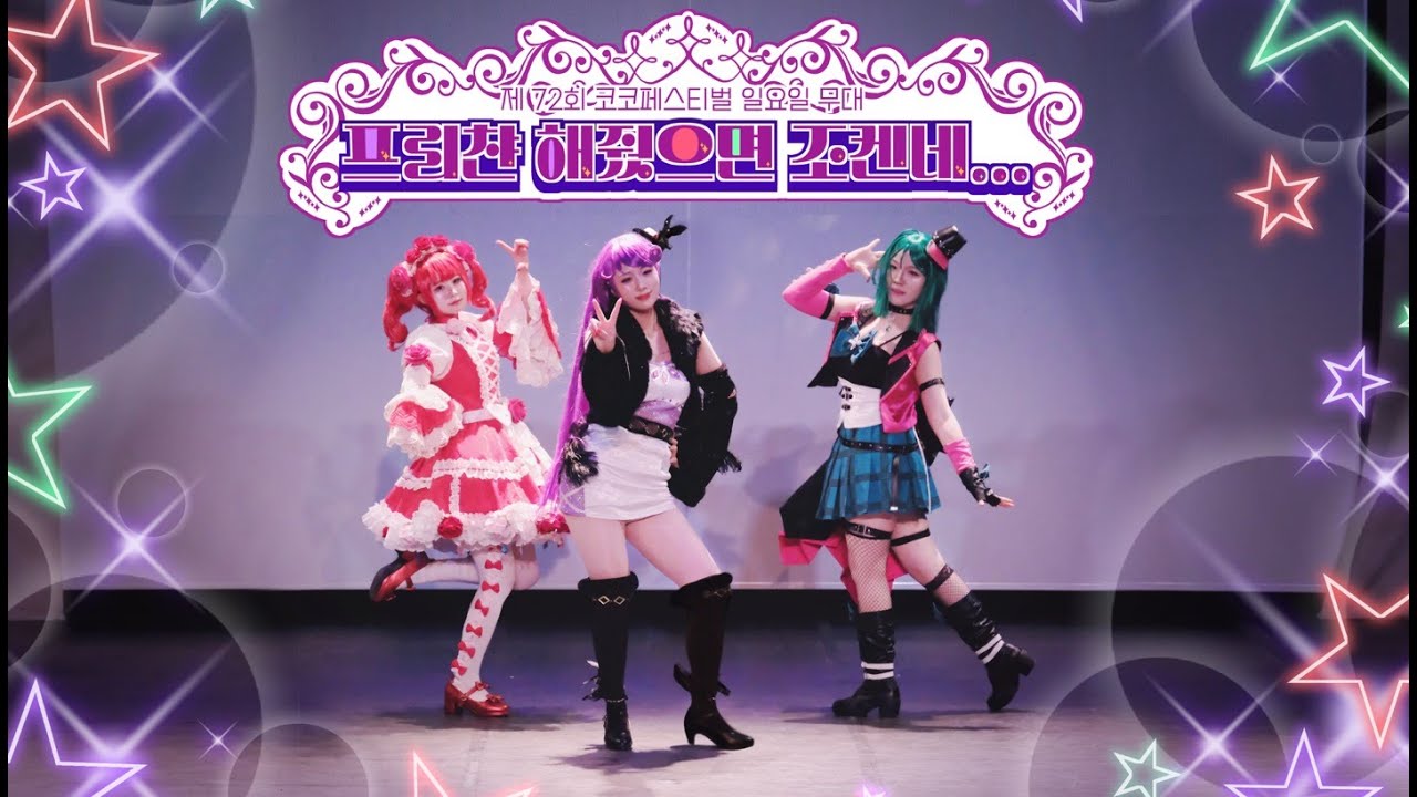 【제 72회 코코페】 프리챤해줫으면조켄네... | 반짝이는 프리☆채널 멜틱 스타 - COMETIC SILHOUETTE + Merry Merry Fantasia!