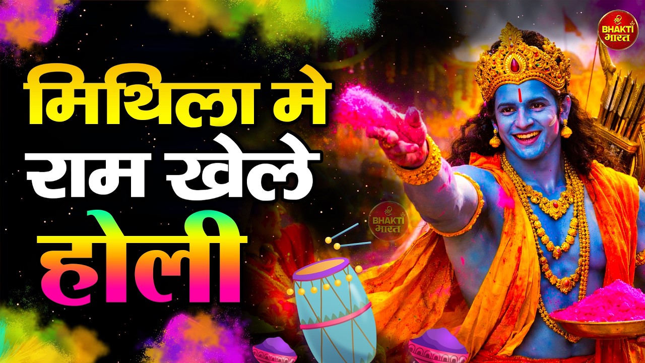 मिथिला में राम खेले होली ❤️ | Ram Ji Bhakti Holi 2026 | Superhit Holi Song