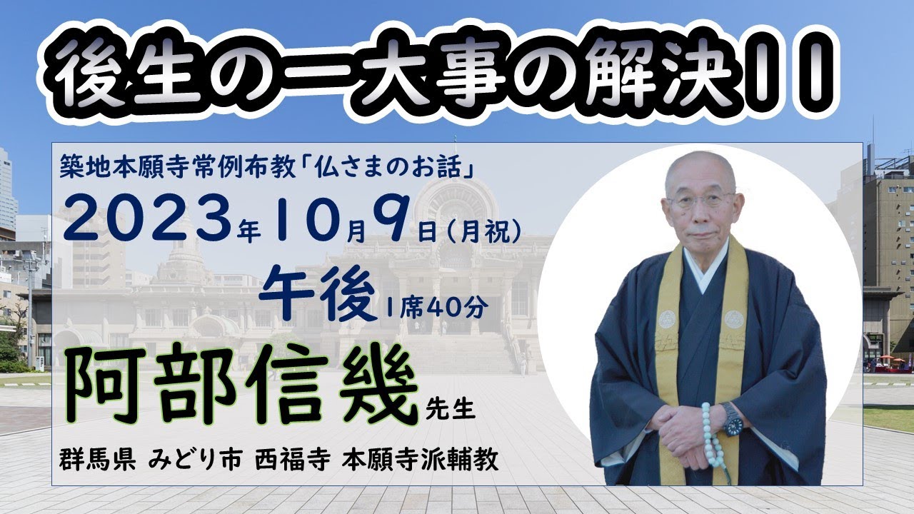 ◆「後生の一大事の解決」11終　阿部信幾先生　築地常例2023/10/09PM