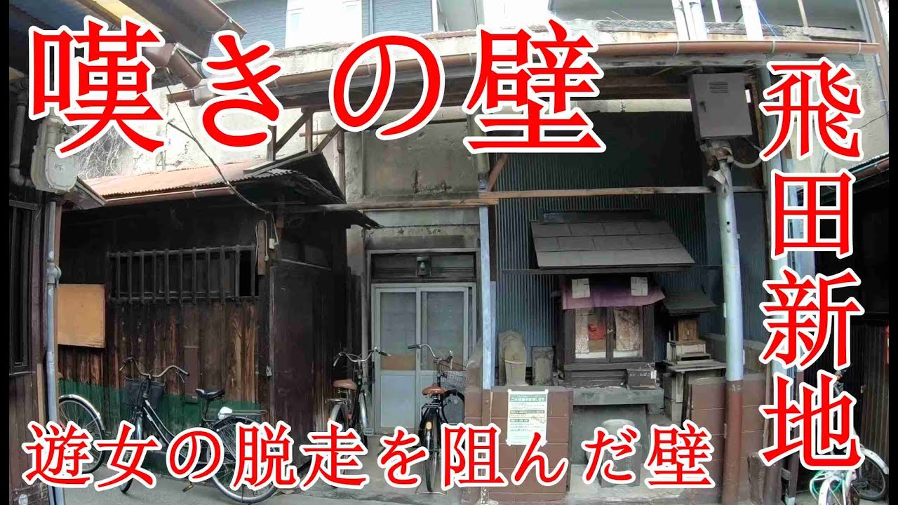 飛田遊郭時代の嘆きの壁