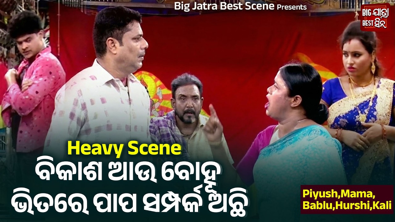 ବିକାଶ ଆଉ ବୋହୁ ଭିତରେ ପାପ ସମ୍ପର୍କ ଅଛି - Heavy Scene -Jatra - Tate Lagijau Mo Ayusha - Piyush,Mama,Kali