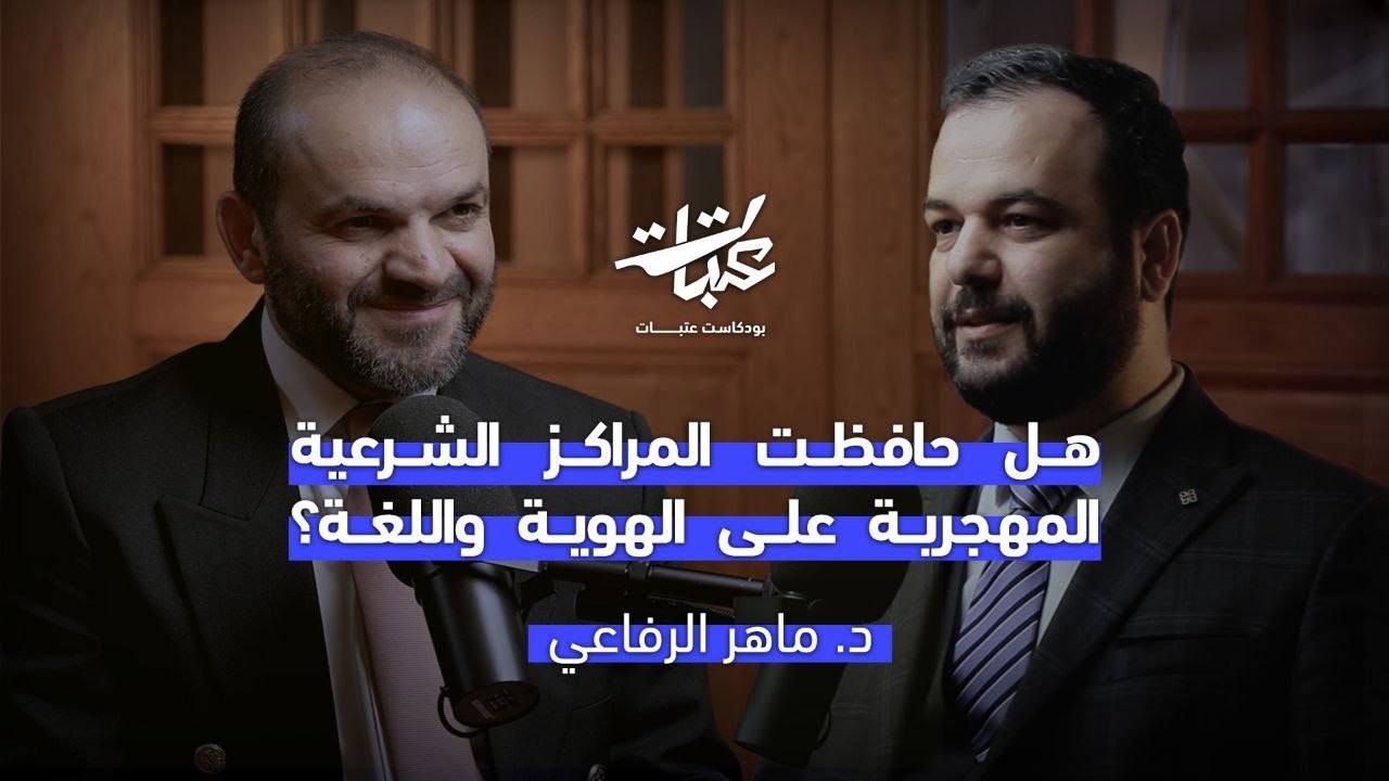 هل أنقذت المراكز الشرعية أبناء المهجر من ضياع الهوية؟ – د. ماهر الرفاعي