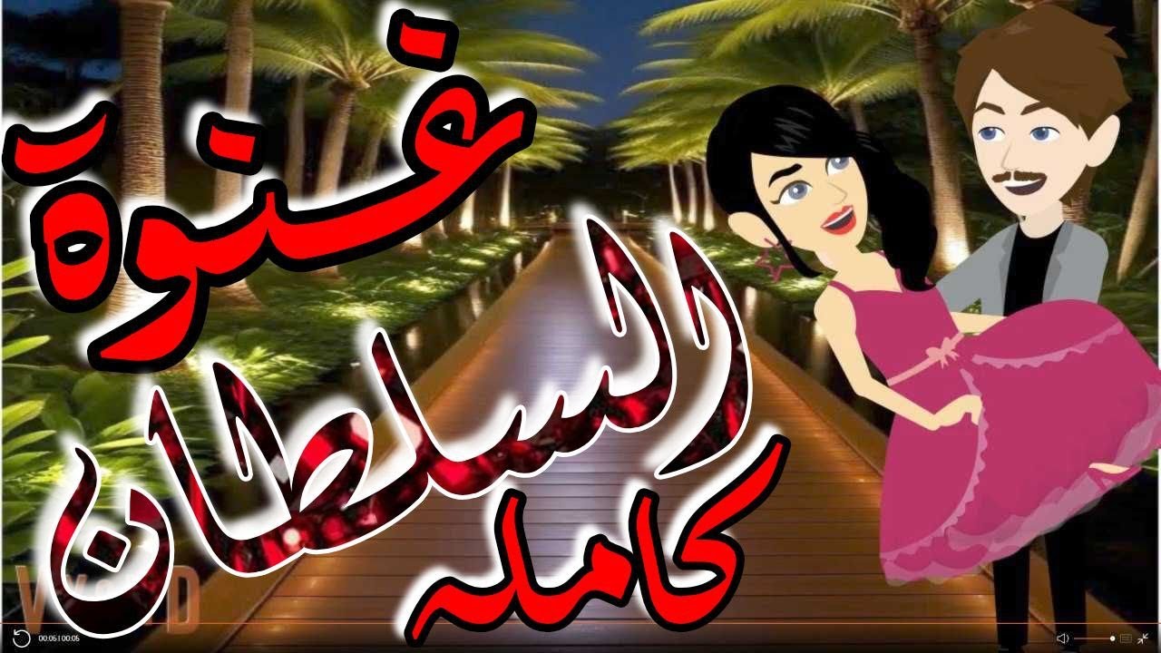 غنوة السلطان _قصه كامله _#حكاياتنا#قصص #روايات#حكايات