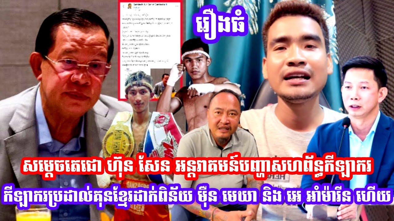 សម្ដេចតេជោ ហ៊ុន សែន អន្តរាគមន៍បញ្ហាសហព័ន្ធកីឡាករប្រដាល់គុនខ្មែរដាក់ពិន័យ ម៉ឺន មេឃា និង អេ អាំម៉ារីន 