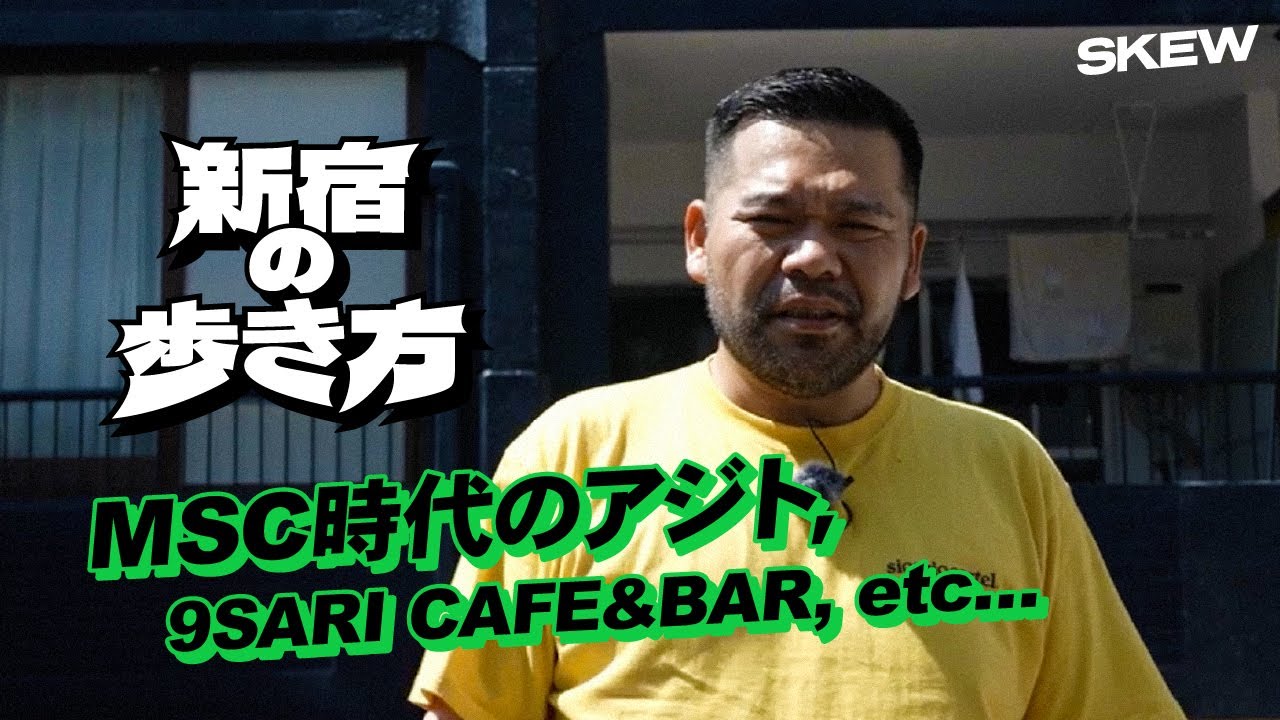 【漢 a.k.a. GAMI】新宿の歩き方〜幼少期のハードな思い出, MSC時代のアジト, etc.〜