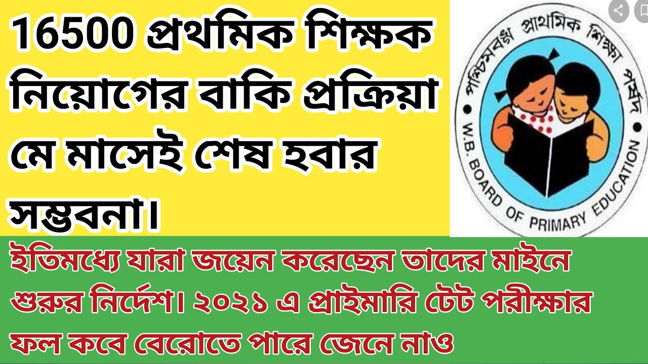 16500 Primary Teacher Recruitment Latest Update|| 2021 Primary TET result update||when will complete