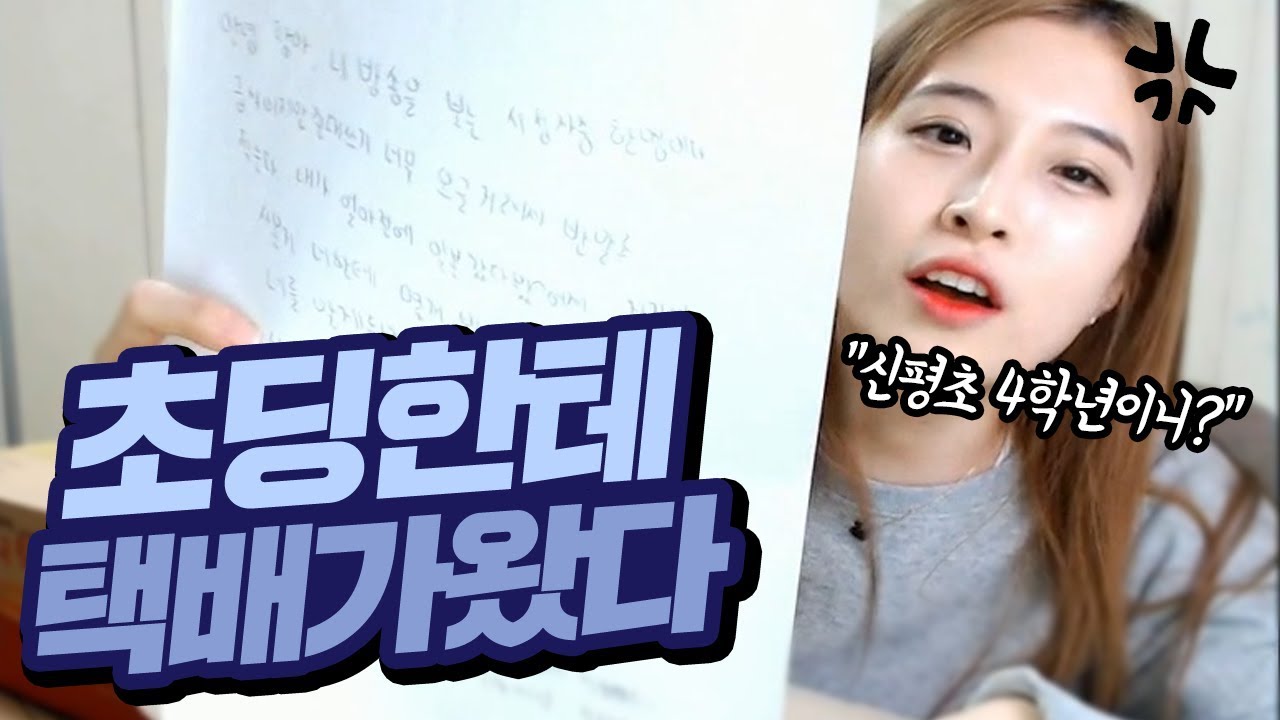 초등학생 4학년이 보낸 택배에 열받았다.