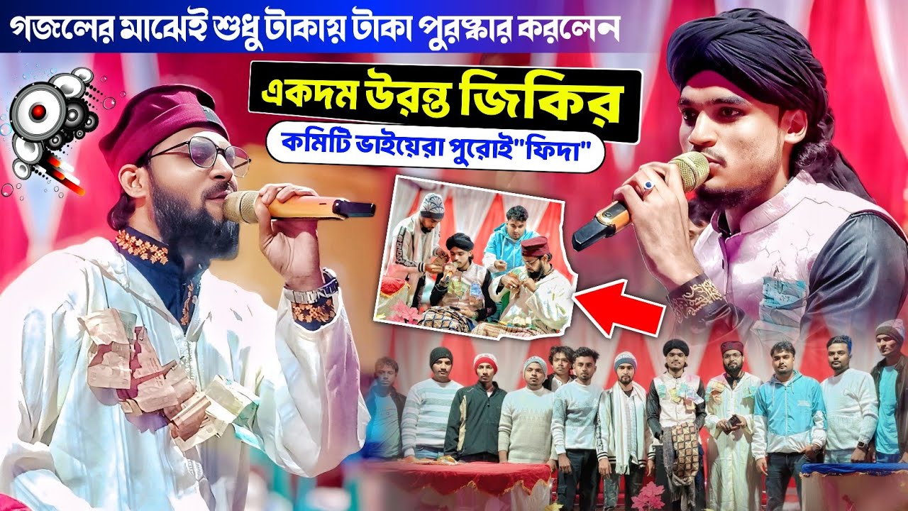 md arif amini gojol গজলের মাঝে শুধু টাকায় টাকা একদম উরন্ত জিকির কমিটি পুরো 