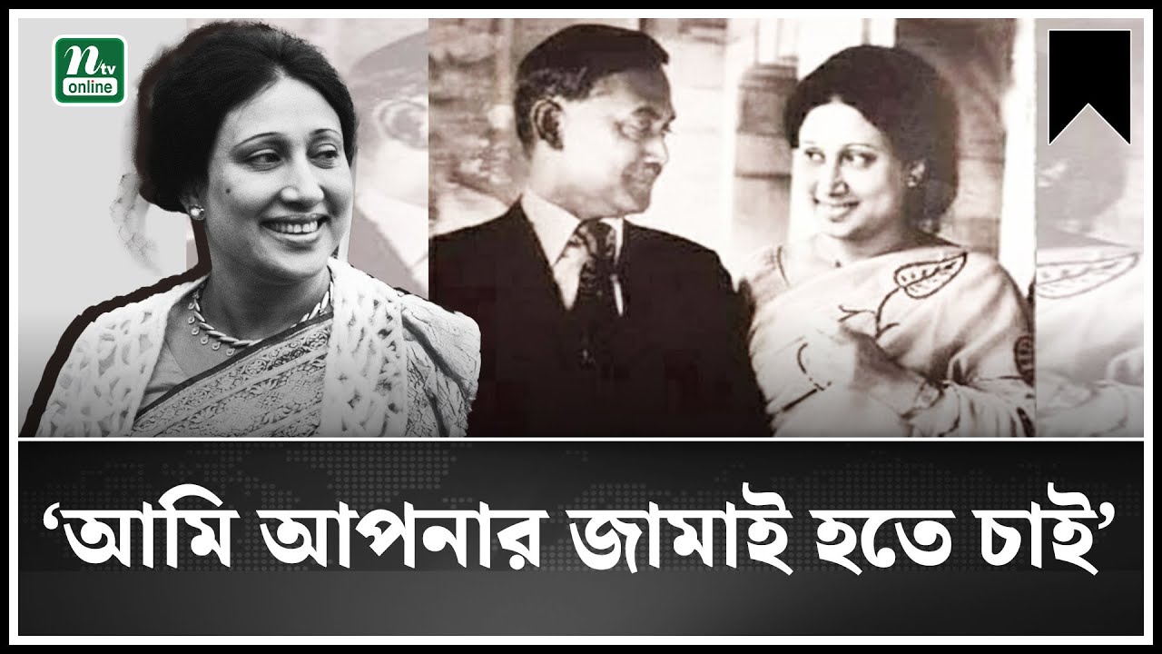 আমি আপনার জামাই হতে চাই | Ziaur Rahman’s Marriage Proposal |  Khaleda Zia | NTV News