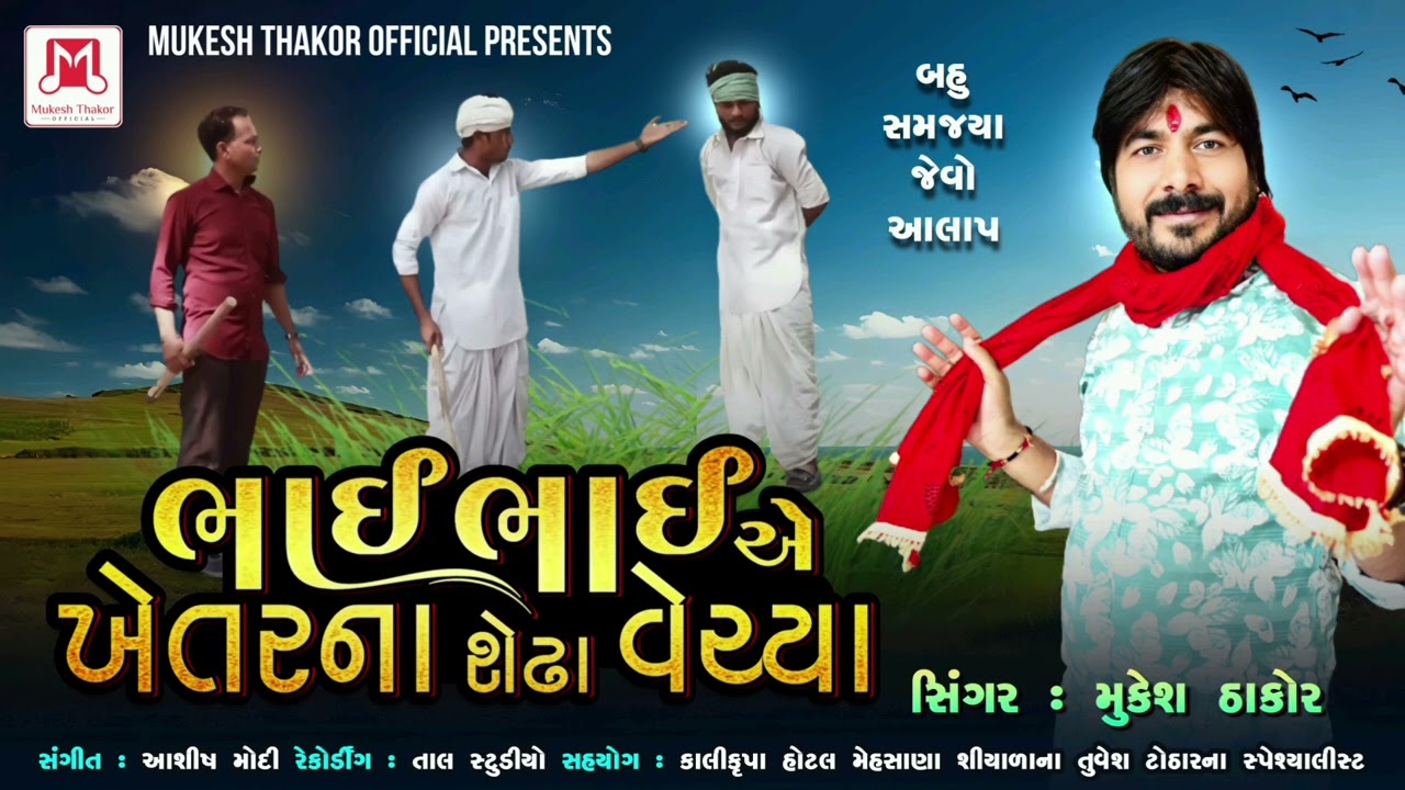Bhai Bhai A Khetarna  Shedha Vechya )(ભાઇ ભાઇ એ ખેતર ના સેઢા વેચયા ) Singar Mukesh Thakor