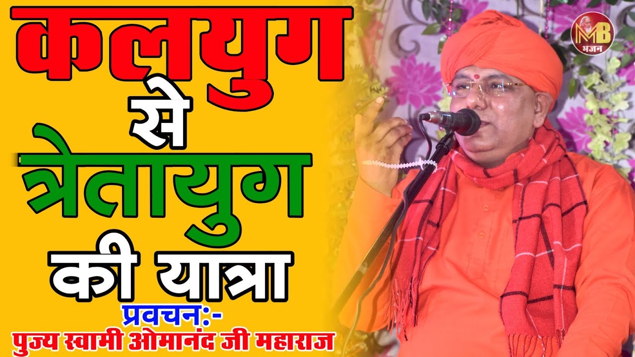 कलयुग से त्रेतायुग की यात्रा | पुज्य स्वामी ओमानंद जी महाराज | संतमत सत्संग प्रवचन |