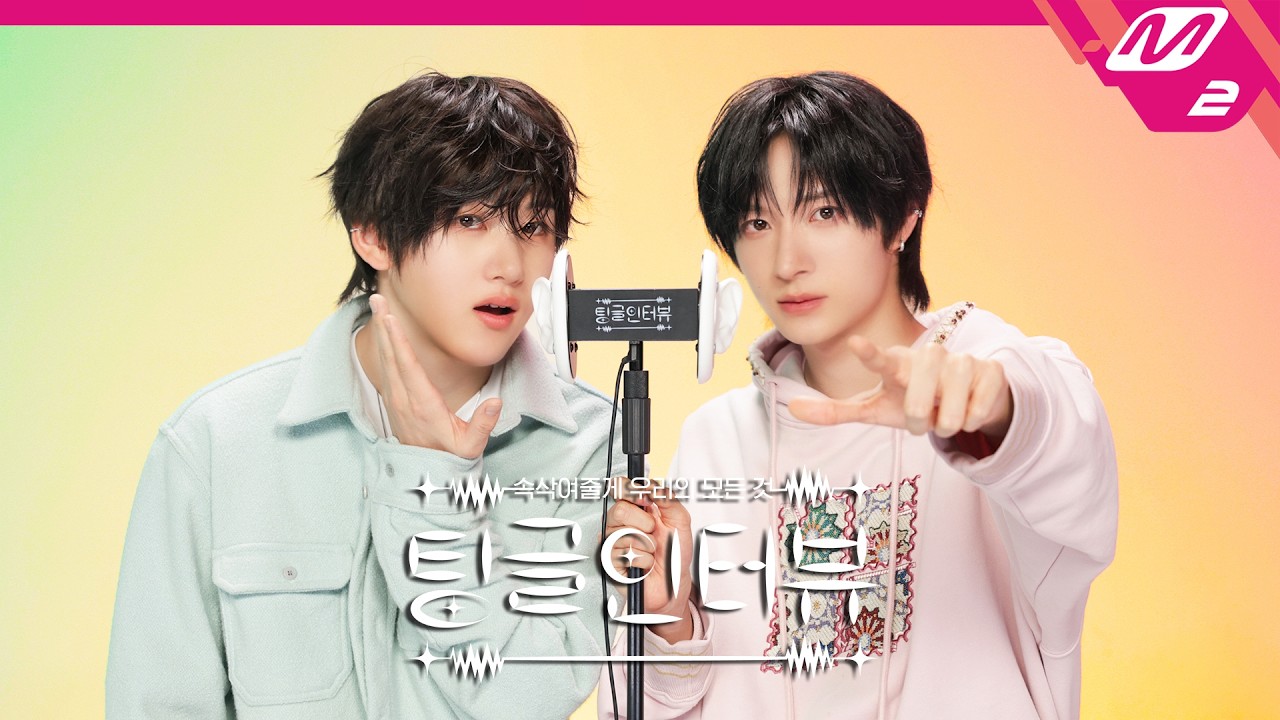 [팅글인터뷰] ASMR로 듣는 '킥플립 계훈&동화의 뽀뽀 사건 그 진실은?' | KickFlip 계훈&동화 편 (ENG/JPN)