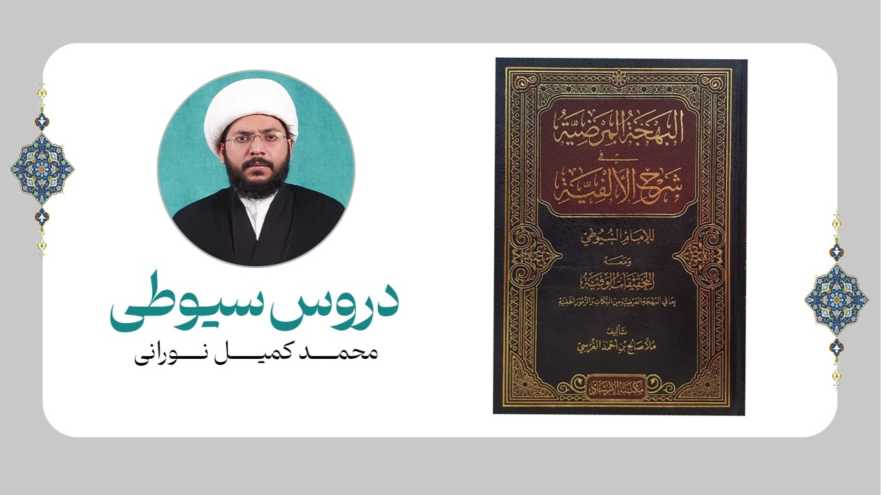 Siyouti Lecture 37 (سیوطی_درس_نمبر_37)