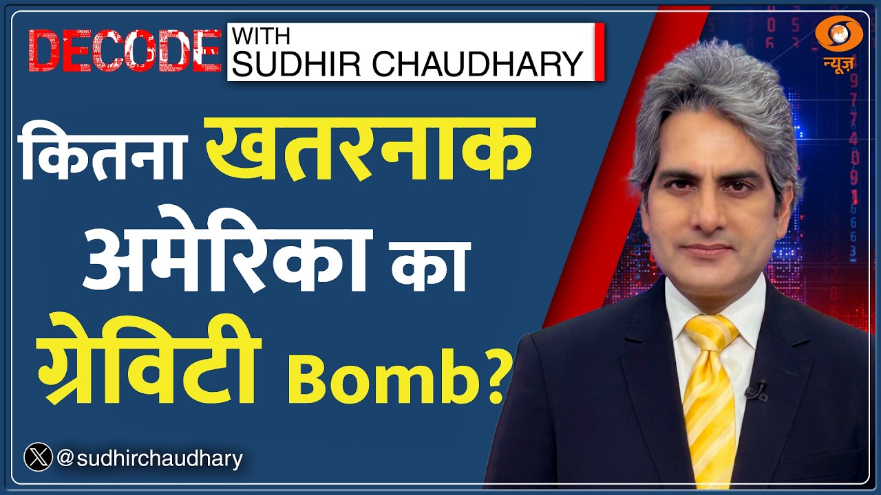 Decode: US का Gravity Bomb Vs Iran का Cluster Bomb | Sudhir Chaudhary | US-Israel Attack|Middle East