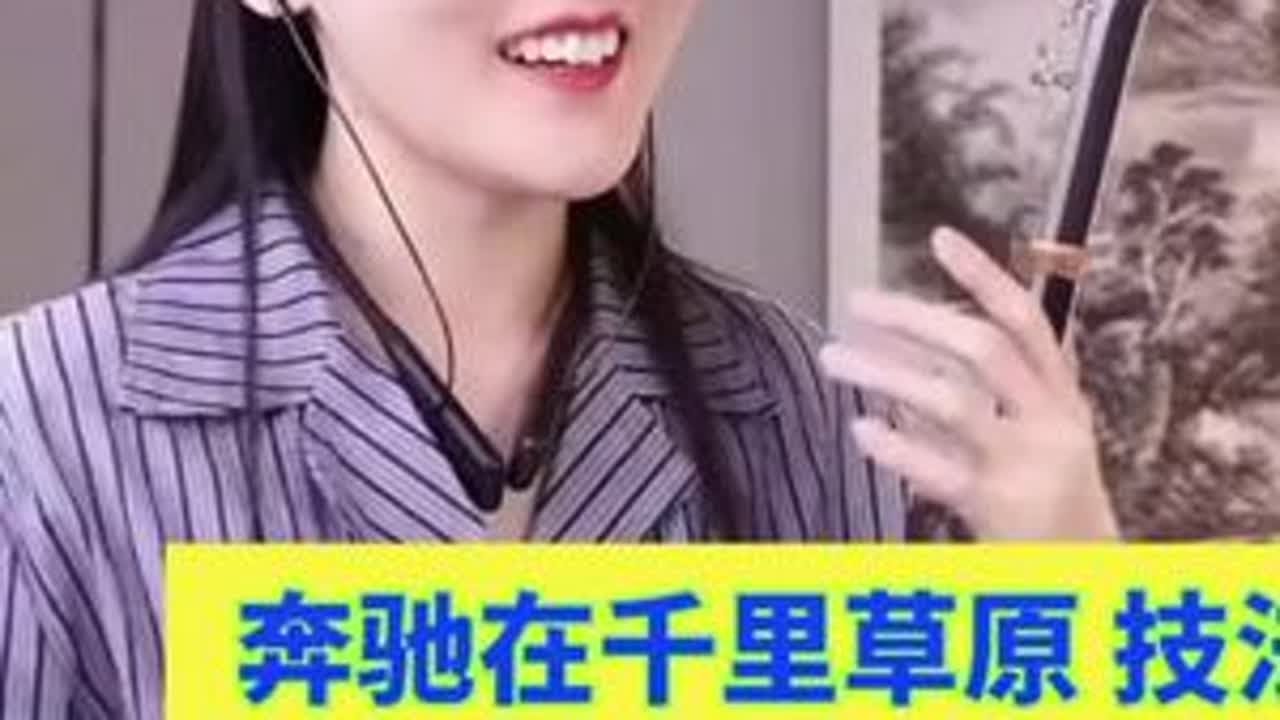 #二胡教学#《奔驰在千里草原》演奏技法及灵感意境浅析赵露雨二胡 信 哆咪 音乐