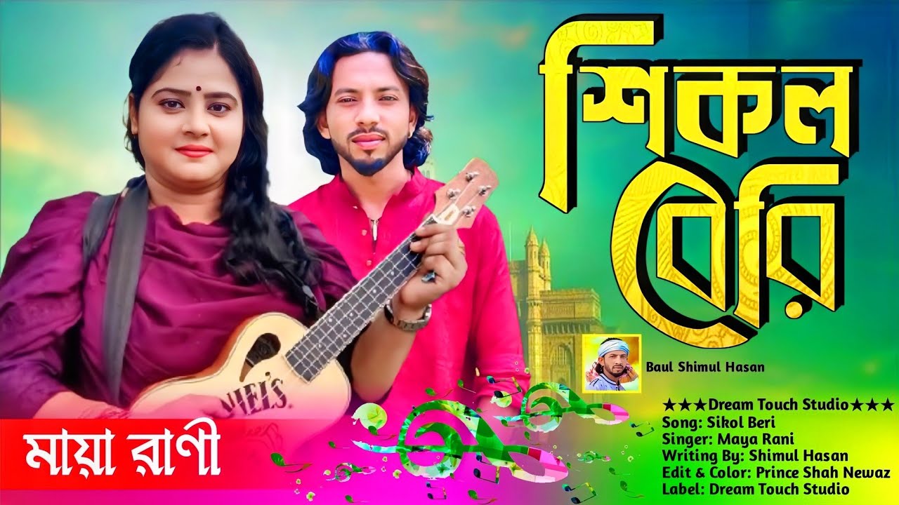 শিকল বেরি🔥Sikol Beri🔥মায়া রাণী🔥Viral Bicced Gan🔥Dream Touch Studio 