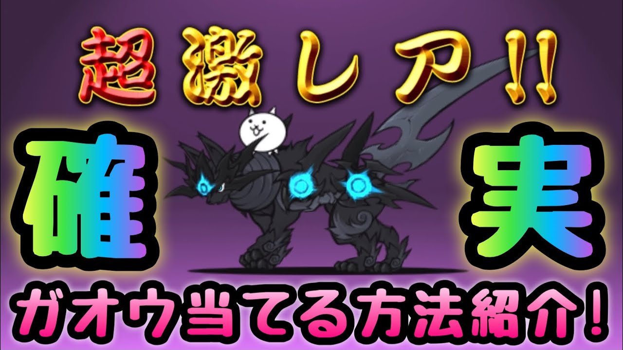 極ネコ祭で11連、全て黒獣ガオウを当てる方法！　にゃんこ大戦争