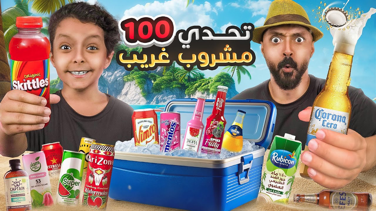 تحدي شرب 🍾 أغرب وأشهر 100 مشروب بالعالم 🌍 (( اتحداك ماتضحك 🤣))