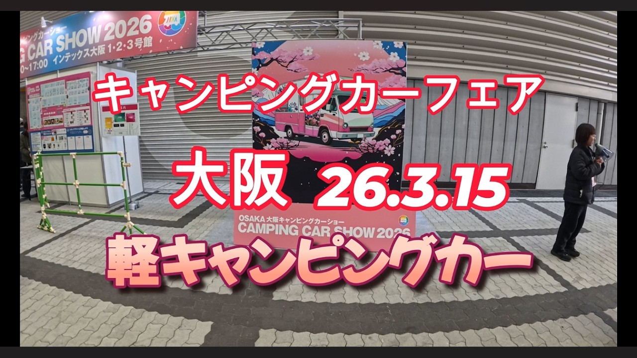 【アトレー・軽キャン】#67  大阪キャンピングカーフェア　最新軽キャン11台　26.03.15