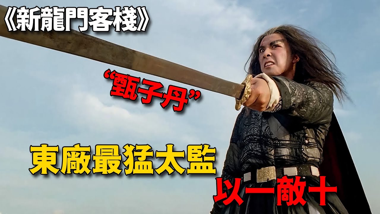 「甄子丹」化身東廠最猛太監，劍刃出鞘秒殺全場，各路武林高手無不膽寒