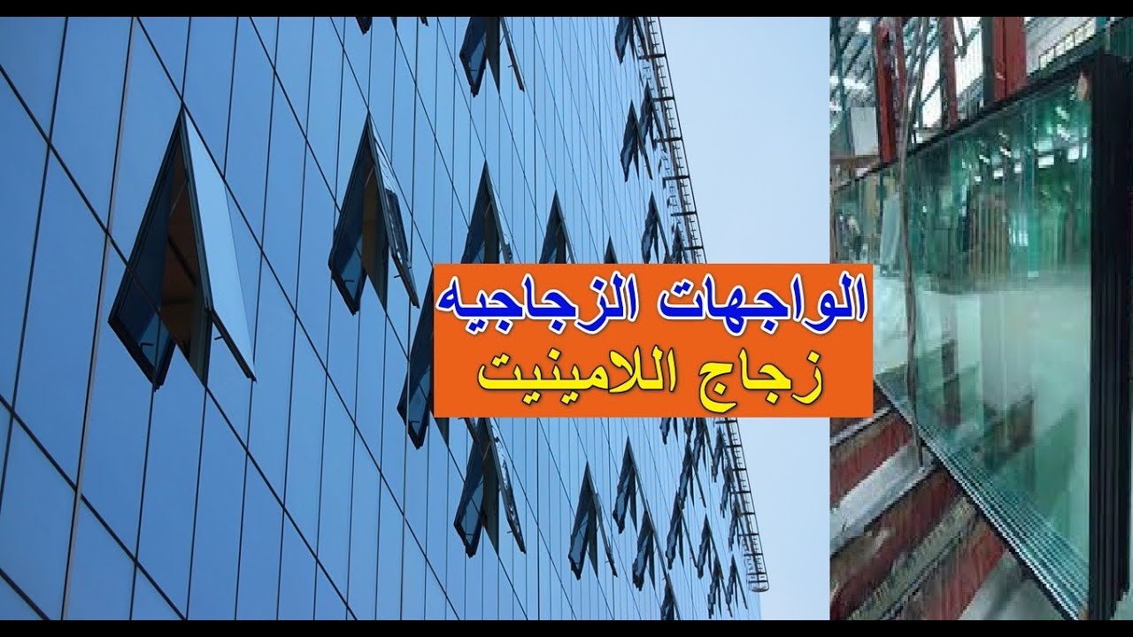 شرح زجاج اللامينيت للواجهات الزجاجيه  Laminated Glass