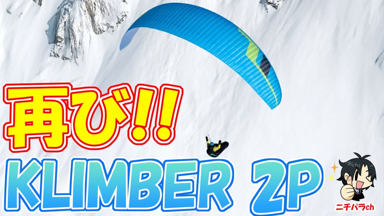 2本目でHike & Fly! 再びKlimber 2 P試乗！