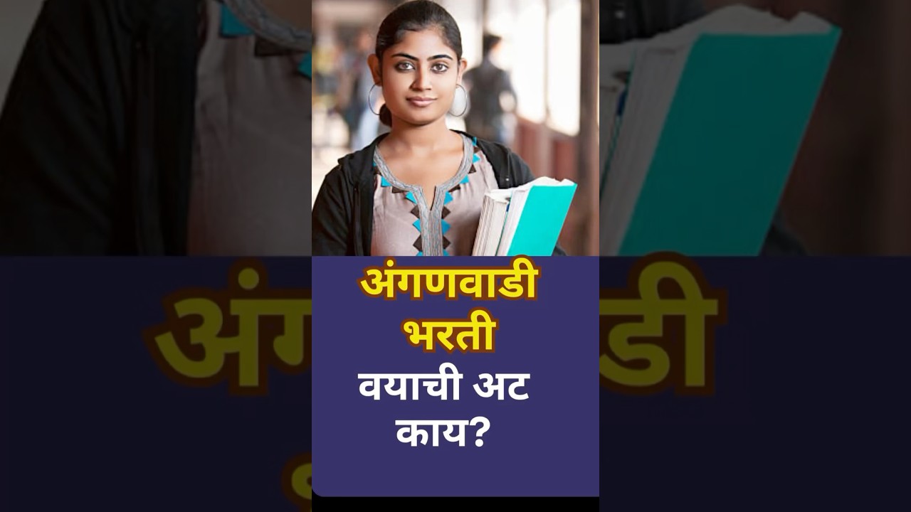 अंगणवाडी सेविका-मदतनीस भरतीसाठी वयाची अट काय? | anganwadi bharati ege limit #anganwadi #shorts #new