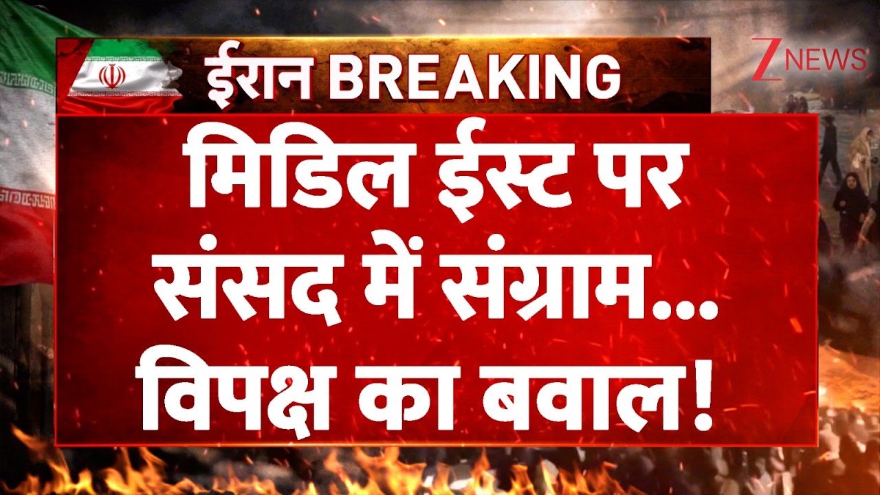 Rajniti: संसद में मिडिल ईस्ट वॉर की गूंज | Iran-Israel War| Parliament Budget Session