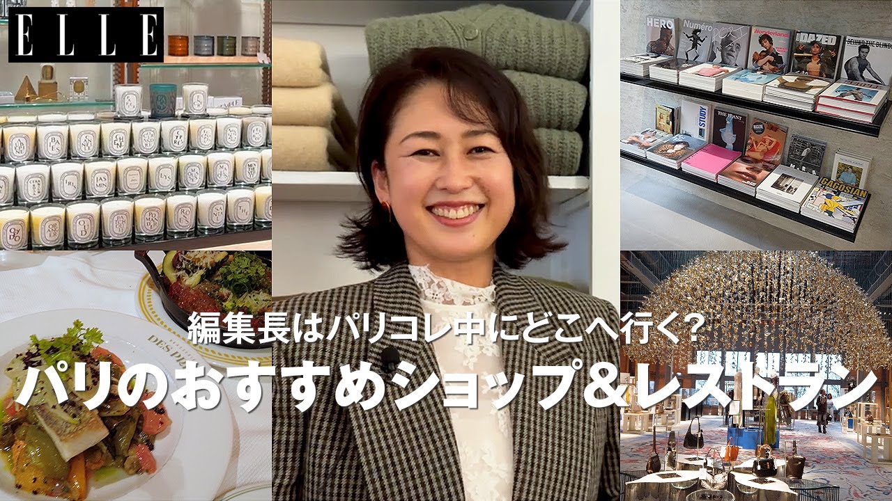 【パリのおすすめショップ＆レストラン】編集長がパリコレで通う注目アドレス11選｜Editor's Vlog｜ ELLE Japan
