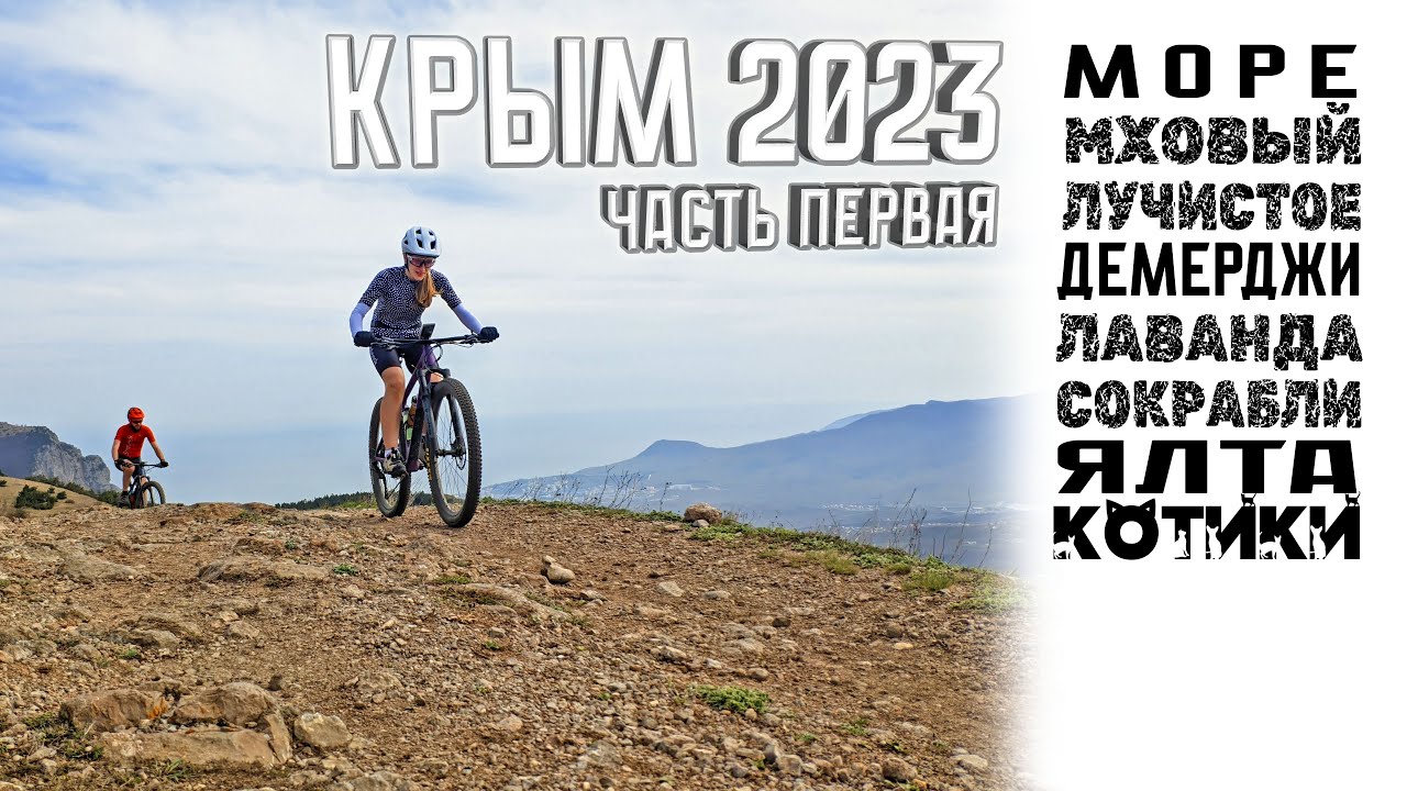 Крым на МТБ | Демерджи, трейлы и котики | 2023, весна