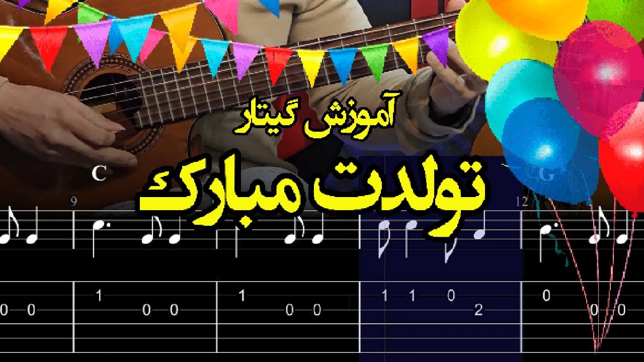 آموزش گیتار آهنگ تولدت مبارک به همراه بکینگ ترک