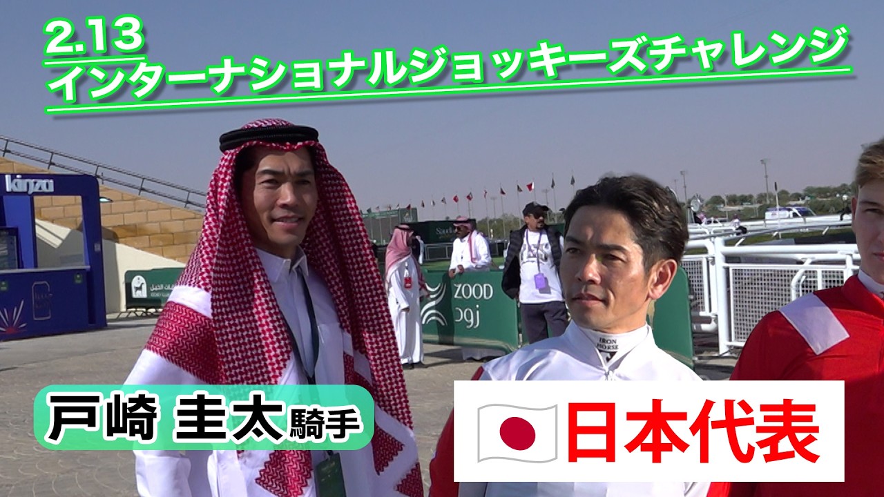 【2026サウジカップデー】インターナショナルジョッキーズチャレンジ 日本代表・戸崎圭太騎手の模様！