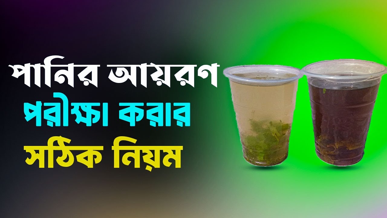 পানির আয়রণ পরীক্ষা করার সঠিক নিয়ম l Test Iron In Water