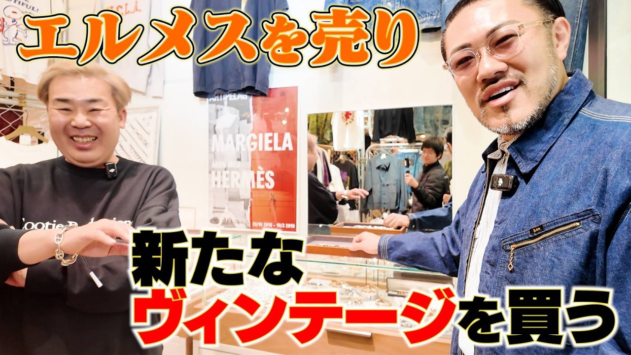 【エルメス】岩尾、エルメスを売ったら驚きの金額に！【シェーヌダンクル】