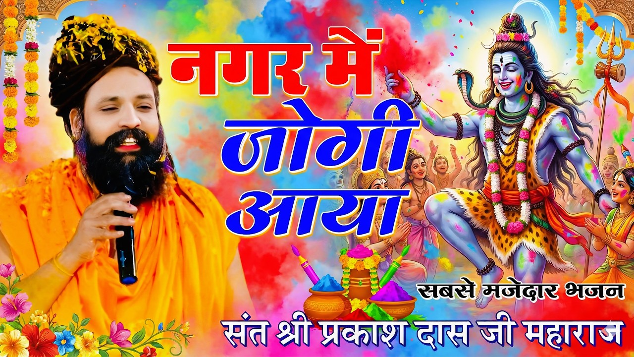 होली स्पेशल 2026 - नगर में जोगी आया ! अलग ही अंदाज में ! Prakash Das Ji Maharaj ! Nagar Me Jogi Aaya