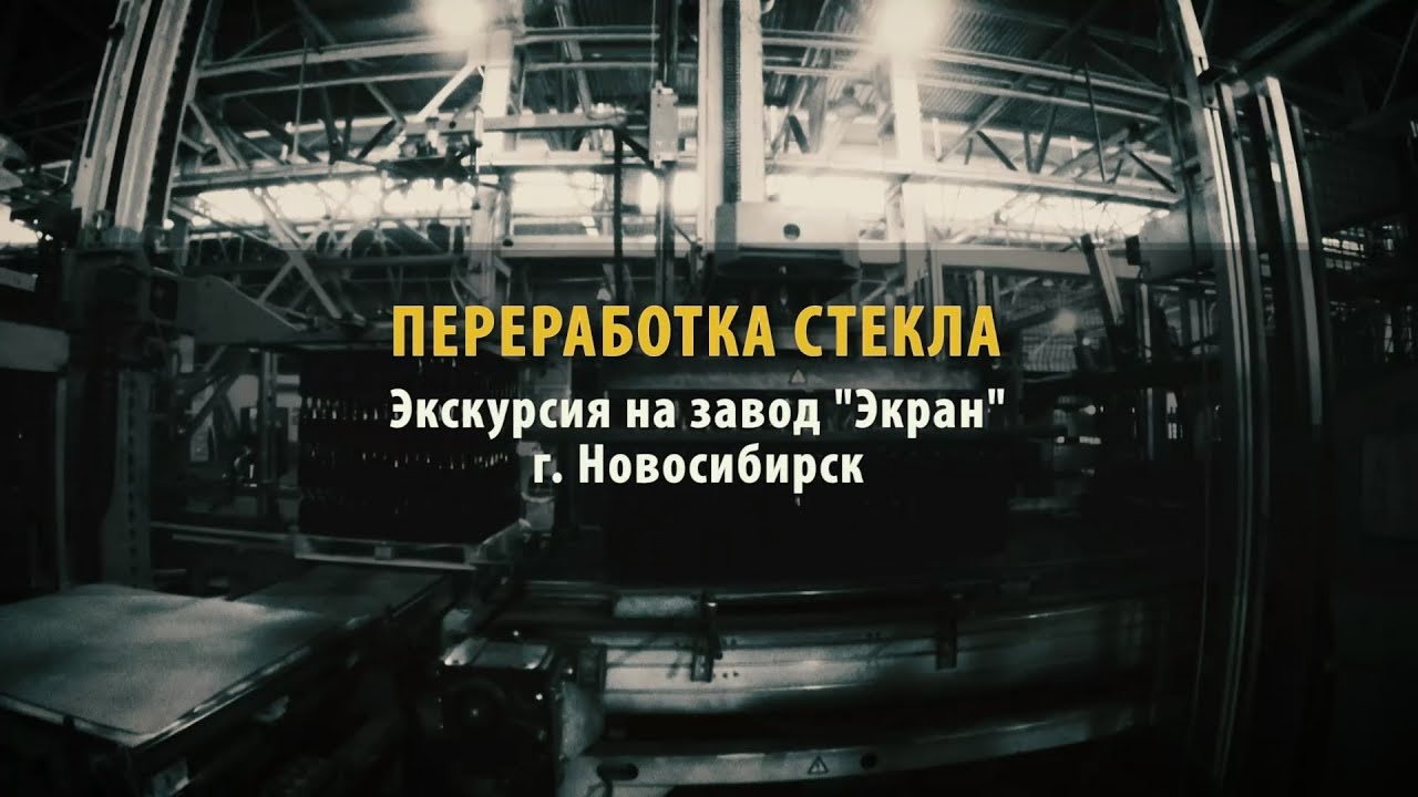 Переработка стекла и производство стеклотары. Экскурсия на завод Экран. Новосибирск