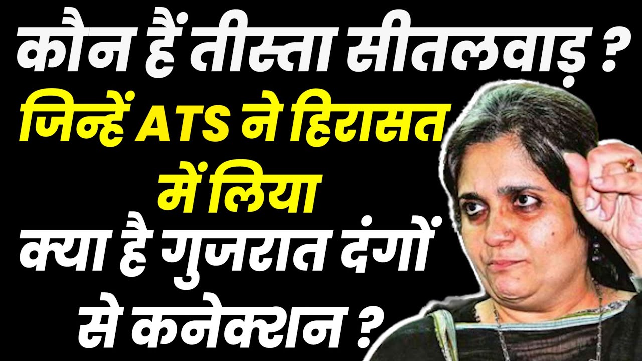 कौन हैं तीस्ता सीतलवाड़, ATS ने क्यों लिया हिरासत में जिस पर हंगामा मचा है ?
