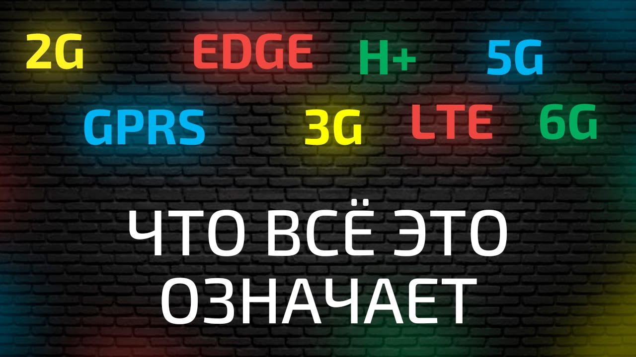 2G, EDGE, 3G, H +, 4G, 5G: что это за мобильные сети и когда будет доступен 6G ?