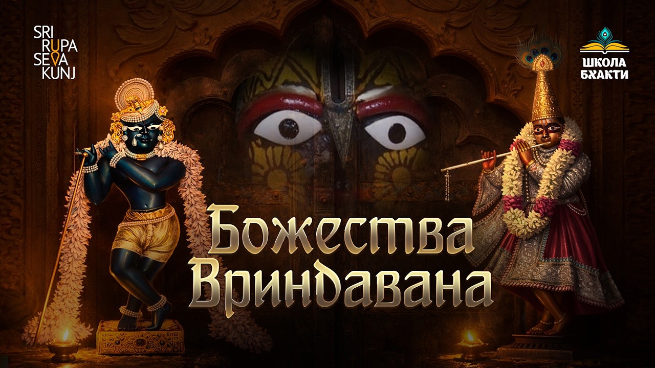 Говинда, Мадана-Мохан, Радха-Дамодар и другие Божества Вриндавана в паломничестве со Школой Бхакти