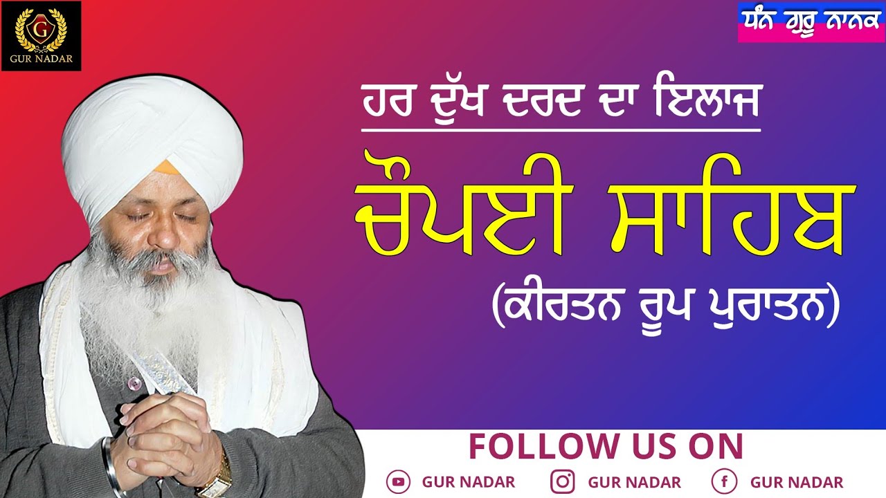 Har Dukh Dard Da Ilaaz CHOPAI SAHIB ।। Kirtan Roop ।। Puraatan ।। #Aakho #Waheguru