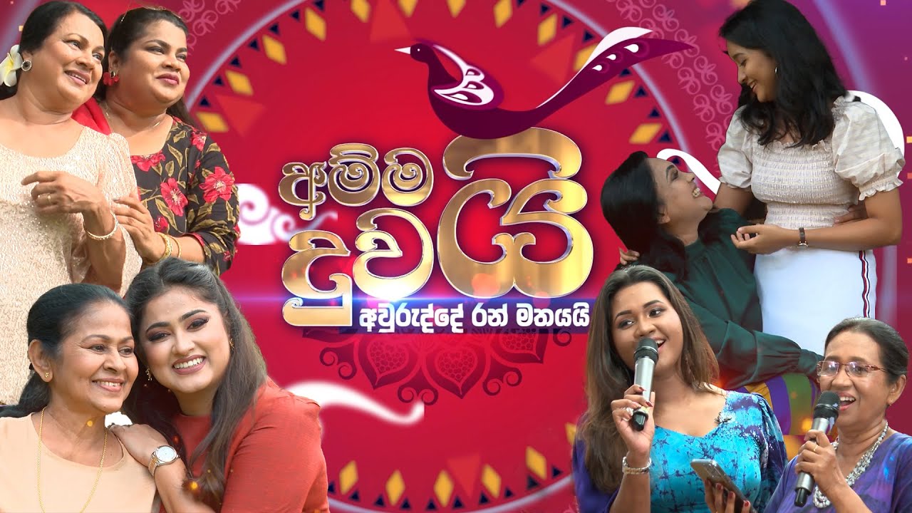 අම්මයි දුවයි අවුරුද්දේ රන් මතයයි | Ammai Duwai Avurudde Ran Mathayay | ITN