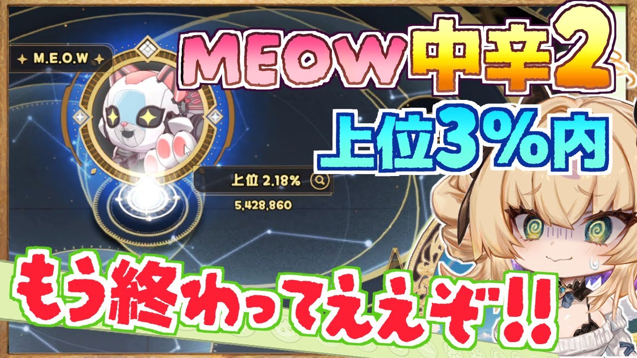 【エーリアスフロンティア攻略】《MEOW 中辛２》上位３％内到達、編成・カード紹介/ M.E.O.W【トリッカル・もちもちほっペ大作戦 / Trickcal Re:VIVE / 트릭컬】