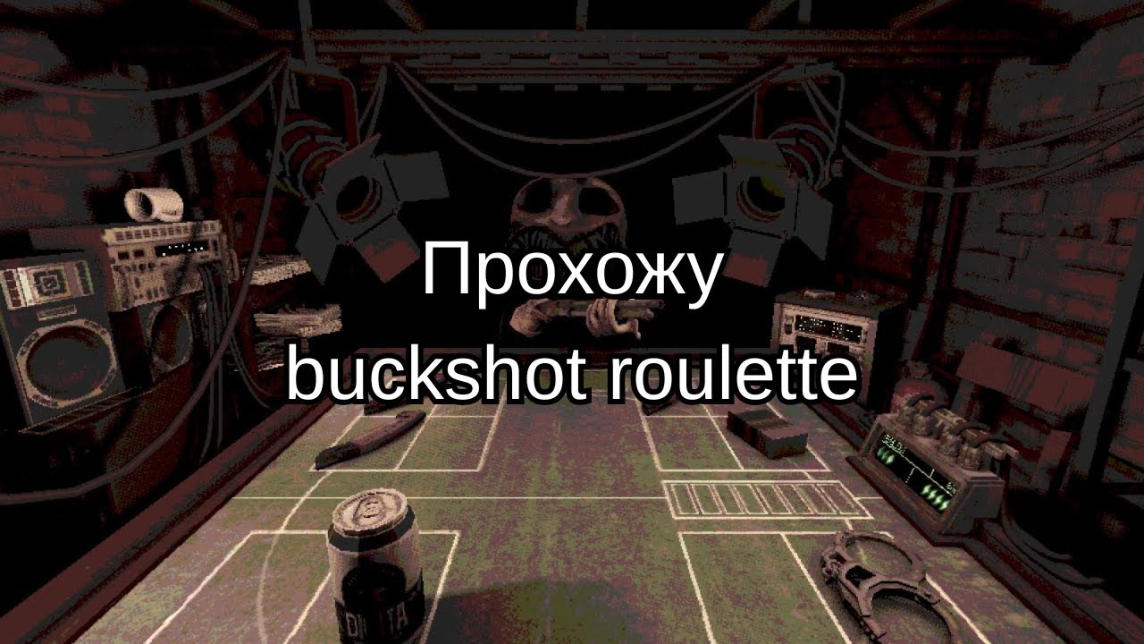 Играю в buckshot roulette
