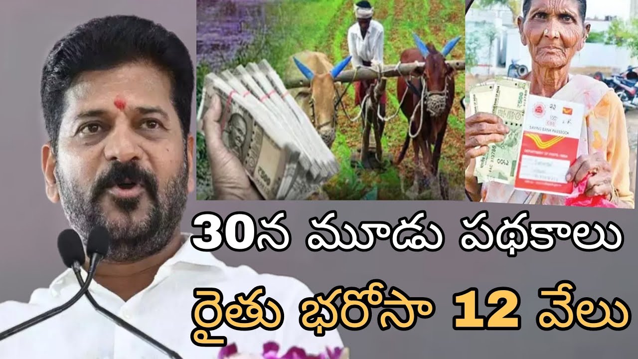 ₹12,000 rythu bharosa installment to be released on December 30 with along 3 new updates good news🥳