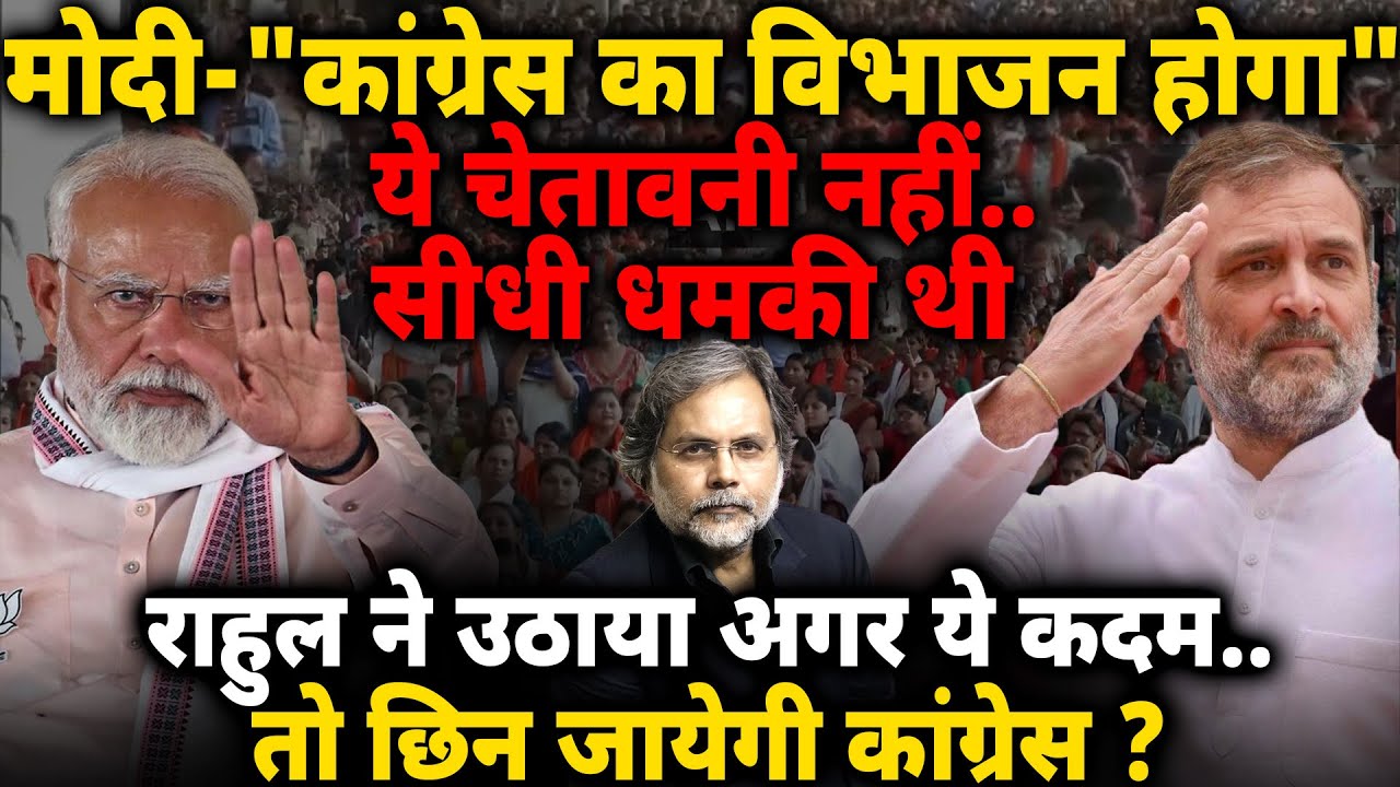 Modi's Threat to Rahul : मोदी की धमकी.. राहुल अब क्या करेंगे ?