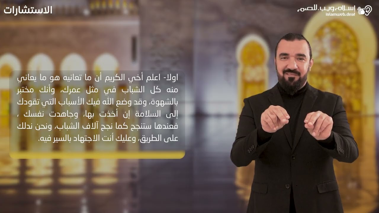 ‎اريد العفاف | استشارات | إسلام ويب | للصم بلغة الإشارة