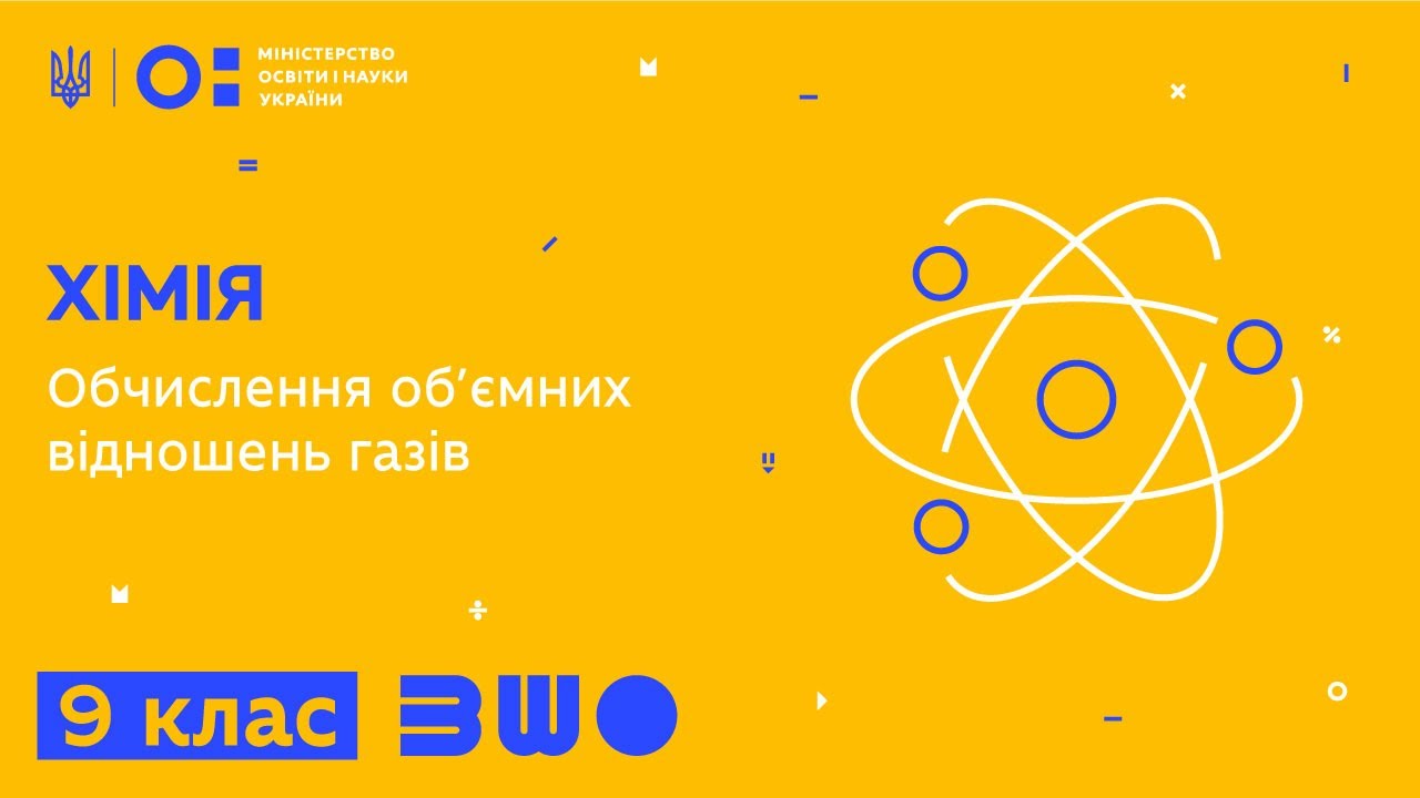 9 клас. Хімія. Обчислення об’ємних відношень газів