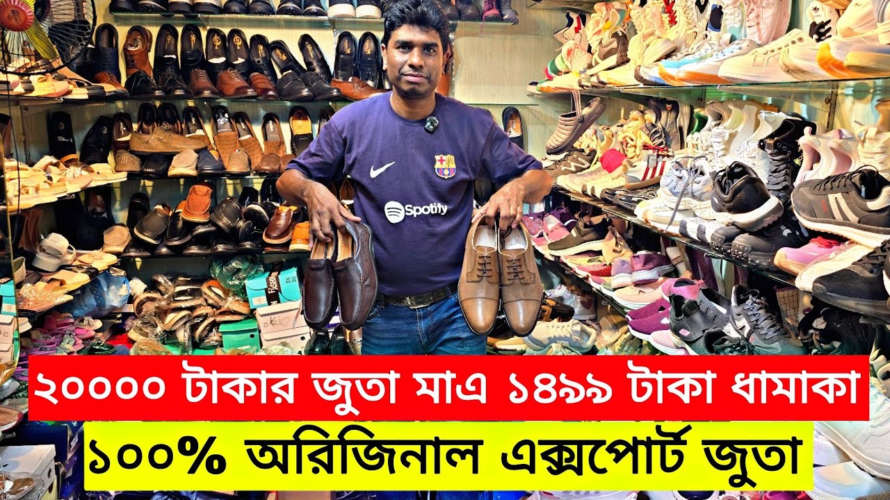 ২০০০০ টাকার জুতা মাএ ১৪৯৯ টাকায় অরিজিনাল এক্সপোর্ট চামড়ার জুতা | original export leather shoes in bd