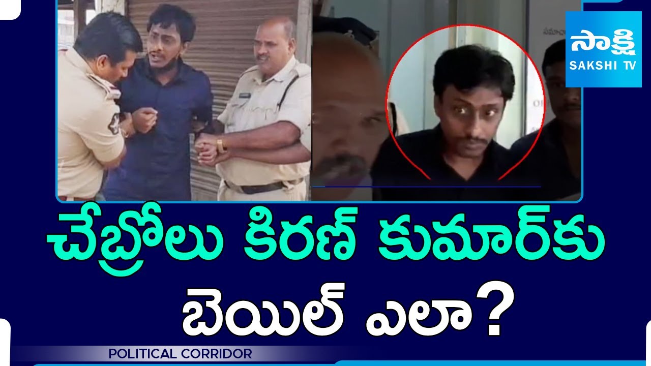 Chebrolu Kiran Kumar Get Bail? | Nara Lokesh | AP Police Follows RED Book Rule | @SakshiTV