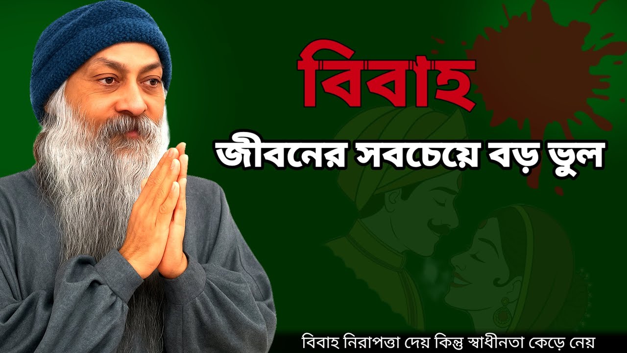 OSHO : বিয়ে জীবনের সবচেয়ে বড় ভুল || Marriage is the biggest mistake of life.